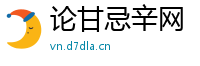 论甘忌辛网